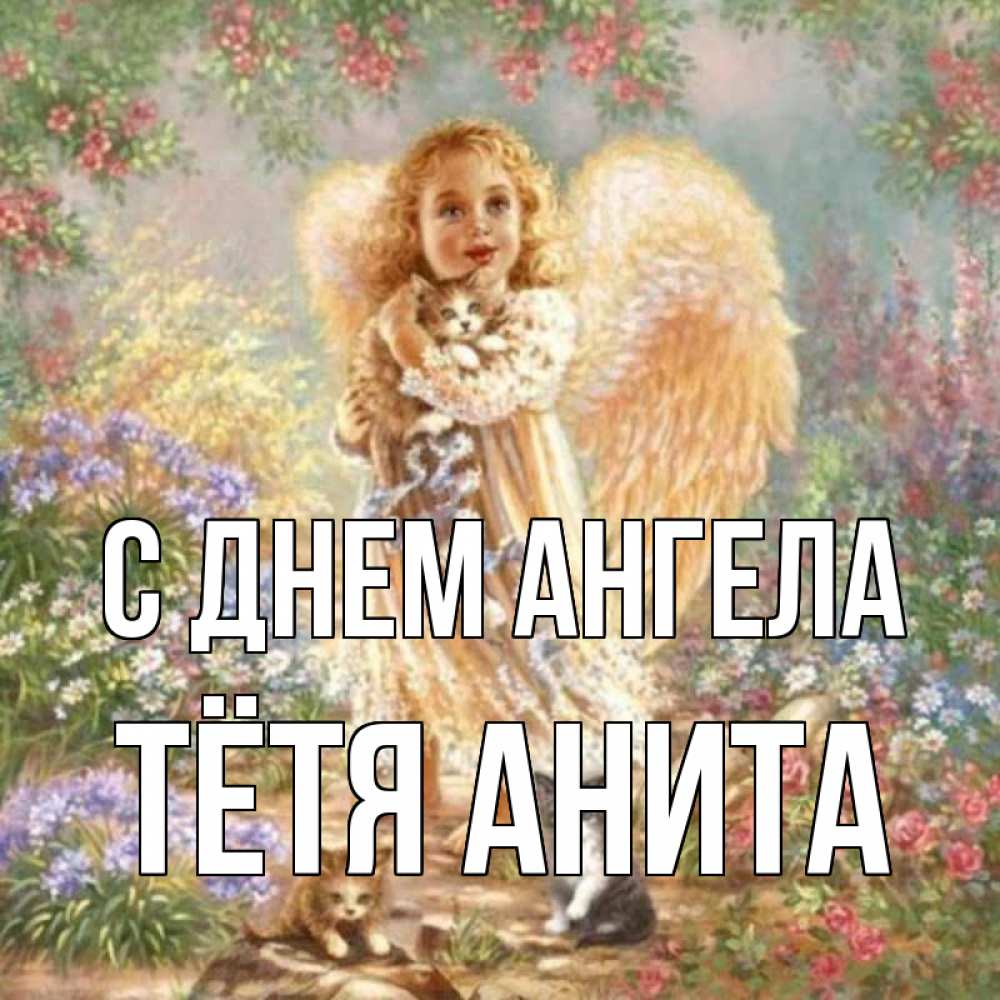Открытка на каждый день с именем, Тётя-Анита С днем ангела держит котенка Прикольная открытка с пожеланием онлайн скачать бесплатно 