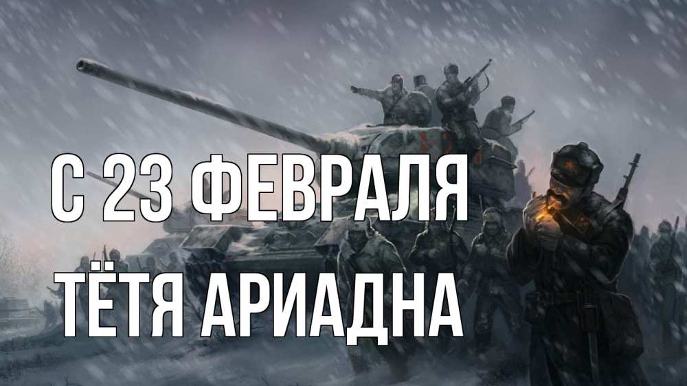 Открытка на каждый день с именем, Тётя-Ариадна С 23 февраля 23 февраля Прикольная открытка с пожеланием онлайн скачать бесплатно 