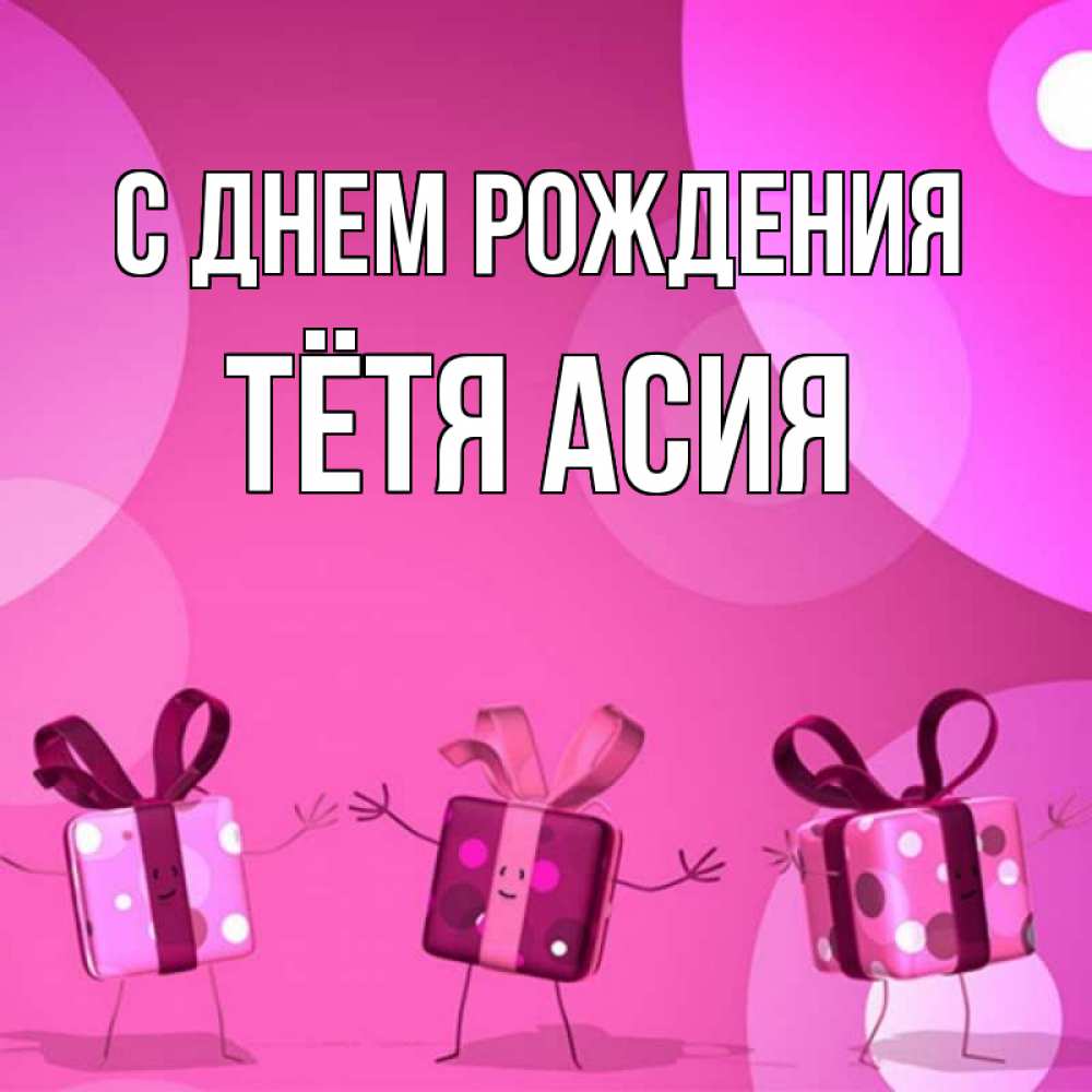 Открытка на каждый день с именем, Тётя-Асия С днем рождения подарки с ножкам Прикольная открытка с пожеланием онлайн скачать бесплатно 