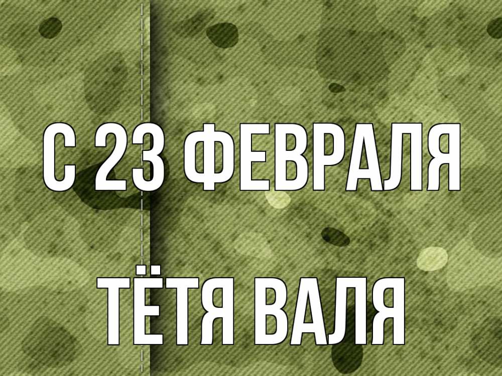 Открытка на каждый день с именем, Тётя-Валя С 23 февраля 23 февраля Прикольная открытка с пожеланием онлайн скачать бесплатно 