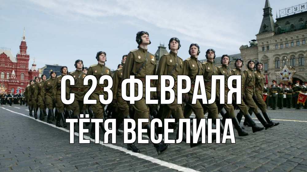 Открытка на каждый день с именем, Тётя-Веселина С 23 февраля 23 февраля Прикольная открытка с пожеланием онлайн скачать бесплатно 