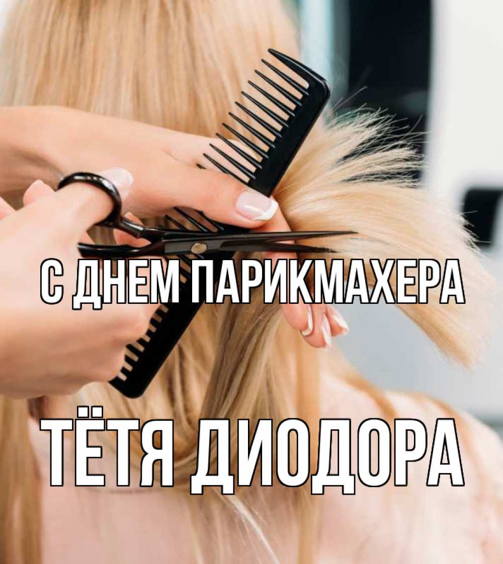 Открытка на каждый день с именем, Тётя-Диодора С днем парикмахера подстригают человека  1 Прикольная открытка с пожеланием онлайн скачать бесплатно 