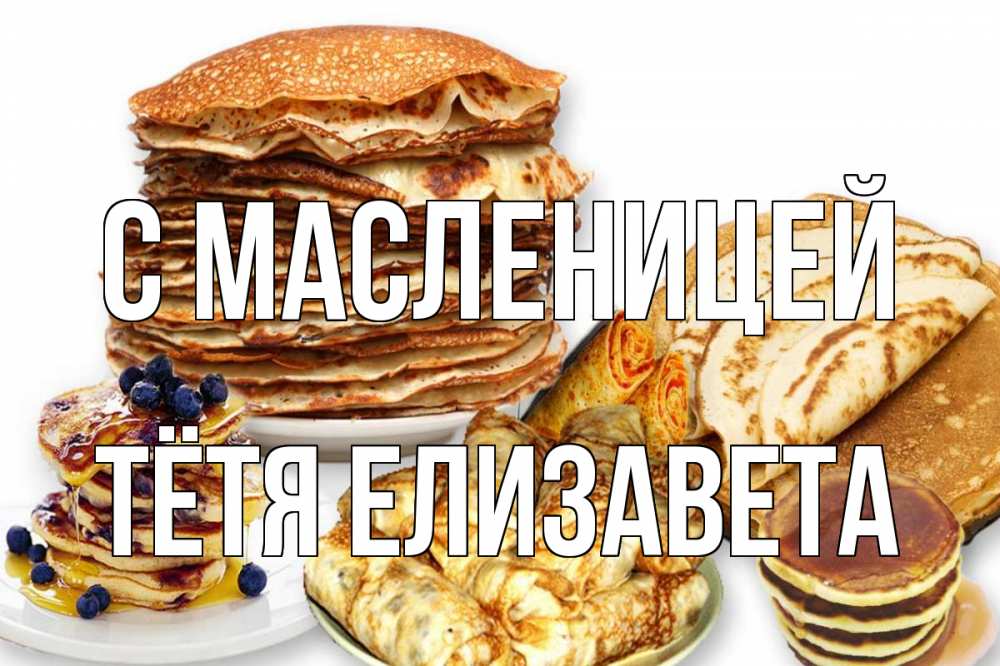 Открытка на каждый день с именем, Тётя-Елизавета С масленицей блины Прикольная открытка с пожеланием онлайн скачать бесплатно 