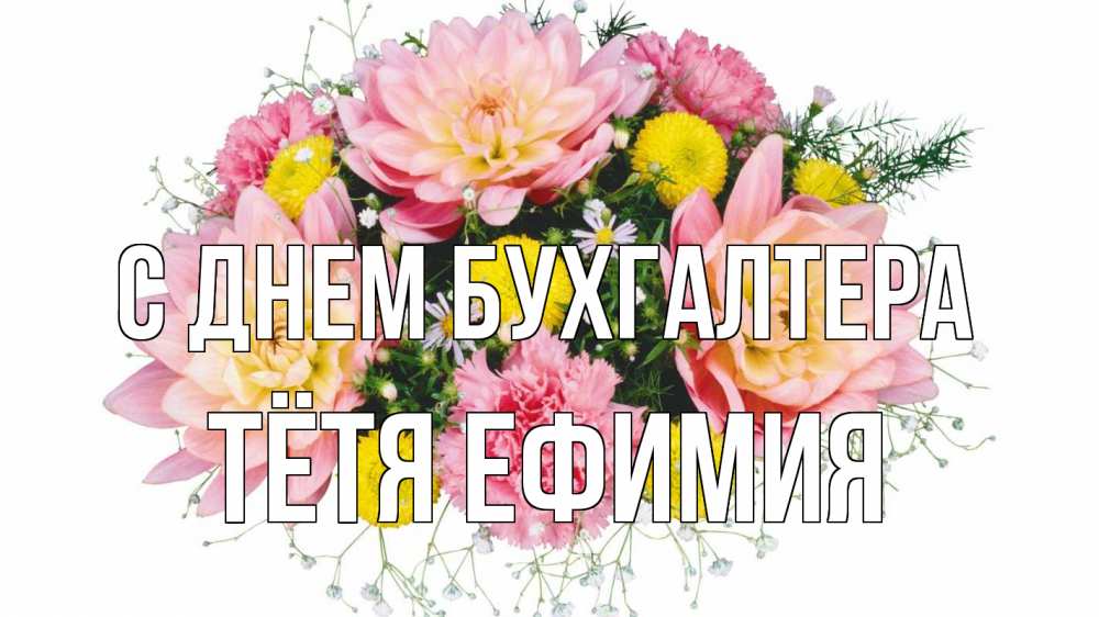 Открытка на каждый день с именем, Тётя-Ефимия С днем бухгалтера с днем бухгалтера Прикольная открытка с пожеланием онлайн скачать бесплатно 