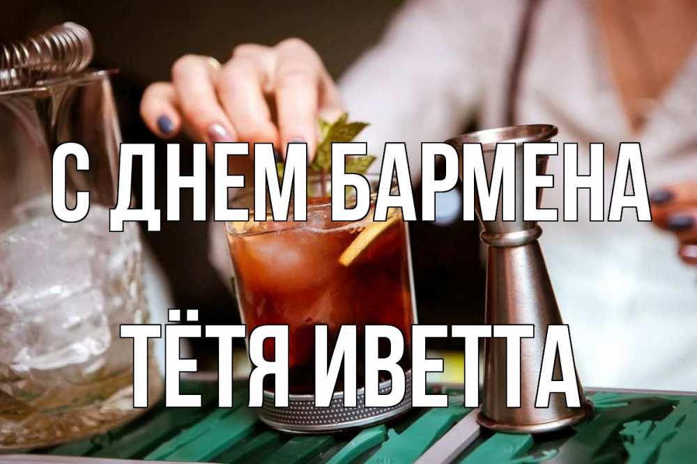 Открытка на каждый день с именем, Тётя-Иветта С днем бармена с днем бармена Прикольная открытка с пожеланием онлайн скачать бесплатно 