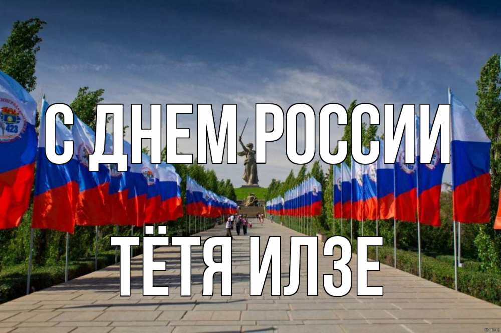 Открытка на каждый день с именем, Тётя-Илзе С днем россии С днем России Прикольная открытка с пожеланием онлайн скачать бесплатно 