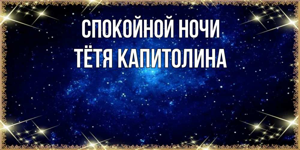Открытка на каждый день с именем, Тётя-Капитолина Спокойной ночи открытки перед сном Прикольная открытка с пожеланием онлайн скачать бесплатно 
