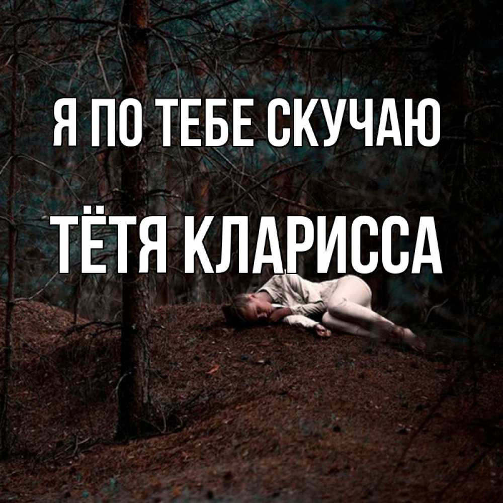 Открытка на каждый день с именем, Тётя-Кларисса Я по тебе скучаю очень Прикольная открытка с пожеланием онлайн скачать бесплатно 