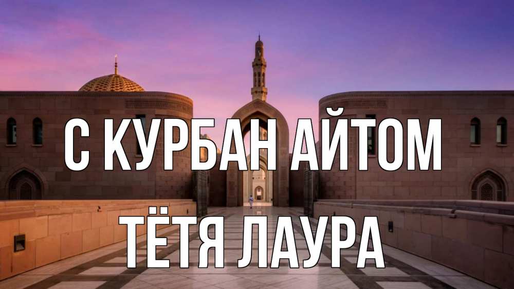 Открытка на каждый день с именем, Тётя-Лаура С курбан айтом мечеть Прикольная открытка с пожеланием онлайн скачать бесплатно 