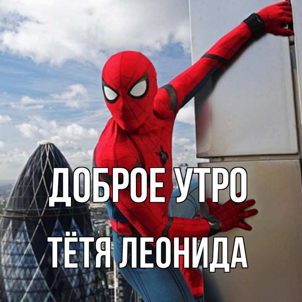 Открытка на каждый день с именем, Тётя-Леонида Доброе утро марвел герои Прикольная открытка с пожеланием онлайн скачать бесплатно 