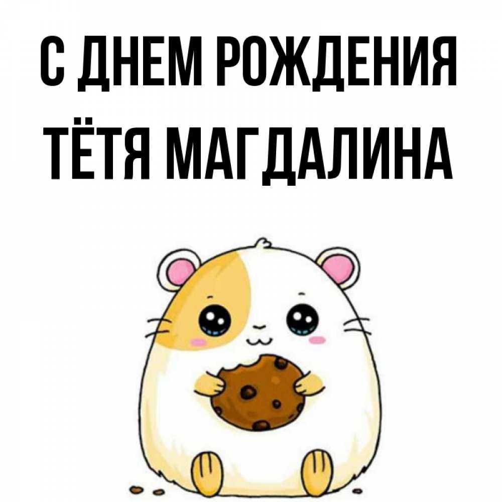 Открытка на каждый день с именем, Тётя-Магдалина С днем рождения с днюхой Прикольная открытка с пожеланием онлайн скачать бесплатно 