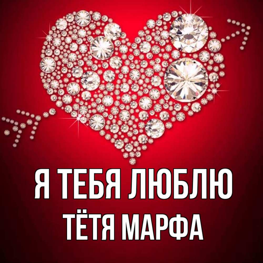 Открытка на каждый день с именем, Тётя-Марфа Я тебя люблю стрела купидона Прикольная открытка с пожеланием онлайн скачать бесплатно 