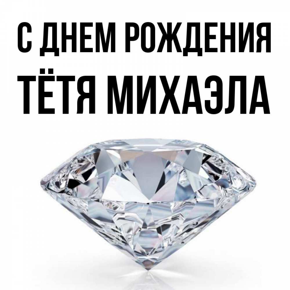 Открытка на каждый день с именем, Тётя-Михаэла С днем рождения к пожеланием быть богатым Прикольная открытка с пожеланием онлайн скачать бесплатно 