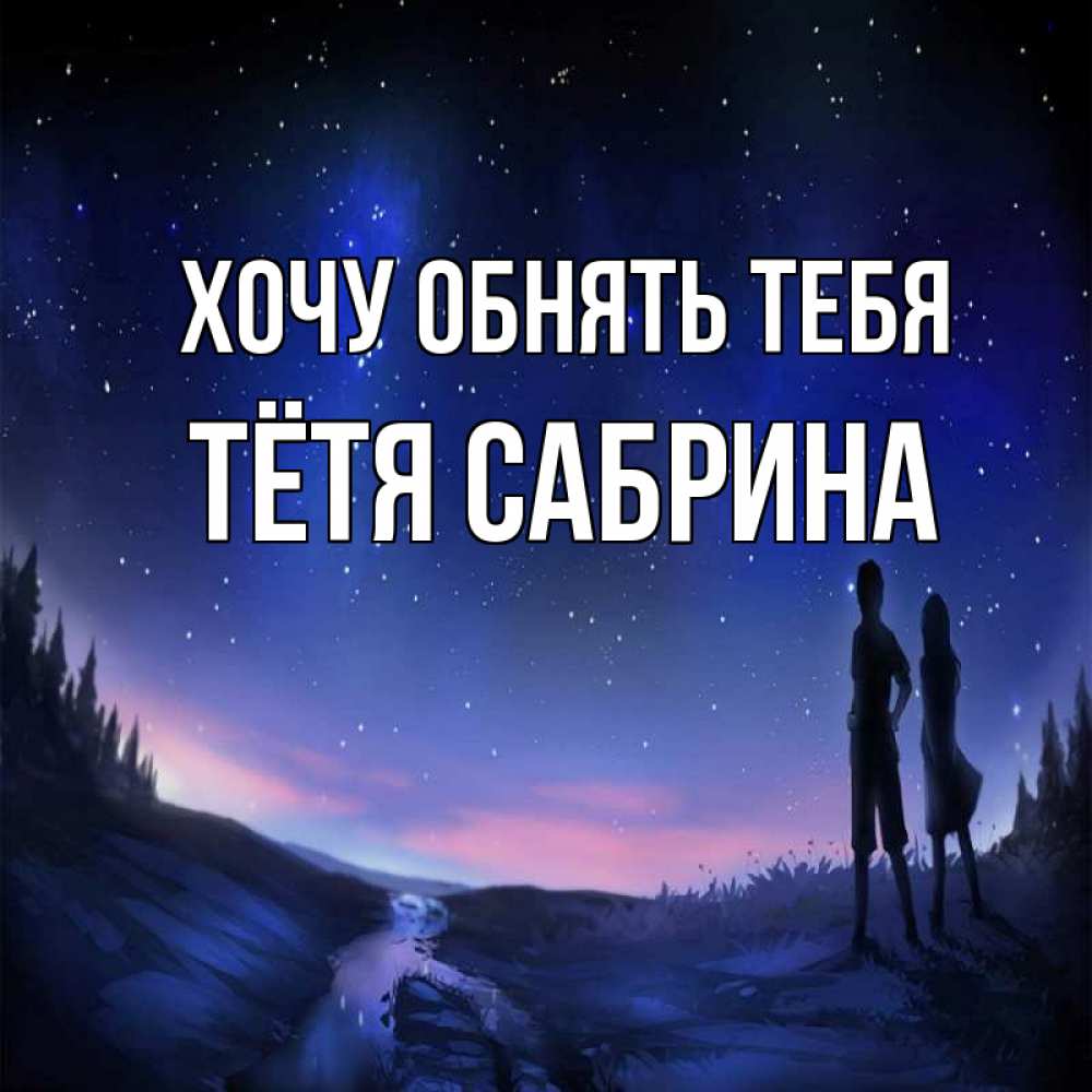 Открытка на каждый день с именем, Тётя-Сабрина Хочу обнять тебя абстракция 1 Прикольная открытка с пожеланием онлайн скачать бесплатно 
