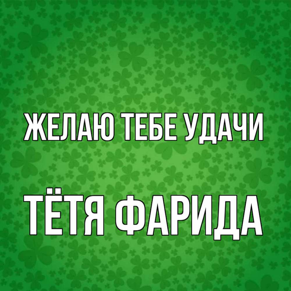 Открытка на каждый день с именем, Тётя-Фарида Желаю тебе удачи много листочков на удачу Прикольная открытка с пожеланием онлайн скачать бесплатно 