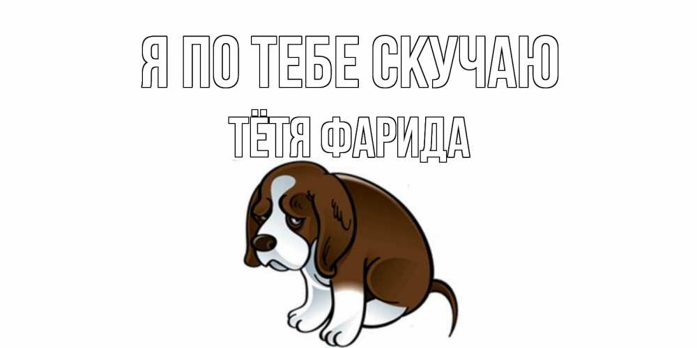 Открытка на каждый день с именем, Тётя-Фарида Я по тебе скучаю я по тебе скучаю с щенком Прикольная открытка с пожеланием онлайн скачать бесплатно 