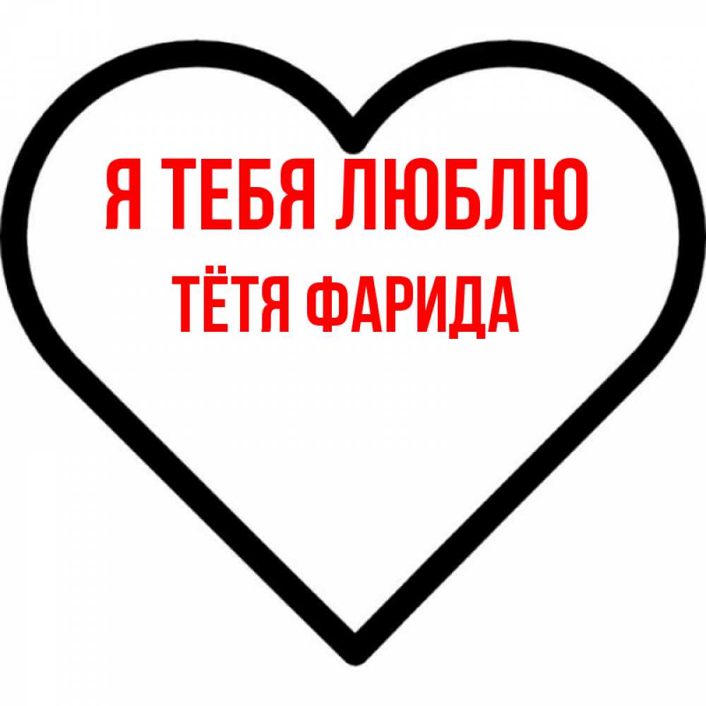 Открытка на каждый день с именем, Тётя-Фарида Я тебя люблю посто Прикольная открытка с пожеланием онлайн скачать бесплатно 