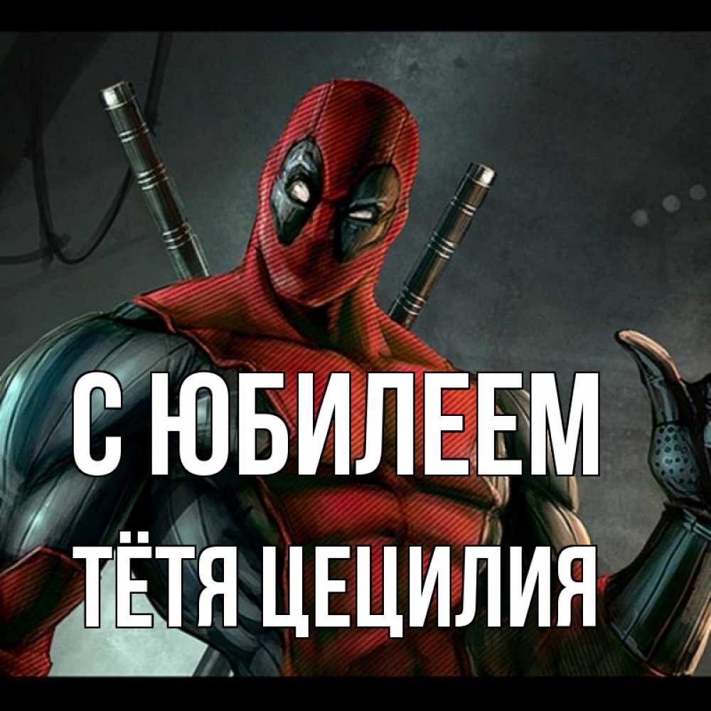 Открытка на каждый день с именем, Тётя-Цецилия С юбилеем марвел супергерои Прикольная открытка с пожеланием онлайн скачать бесплатно 
