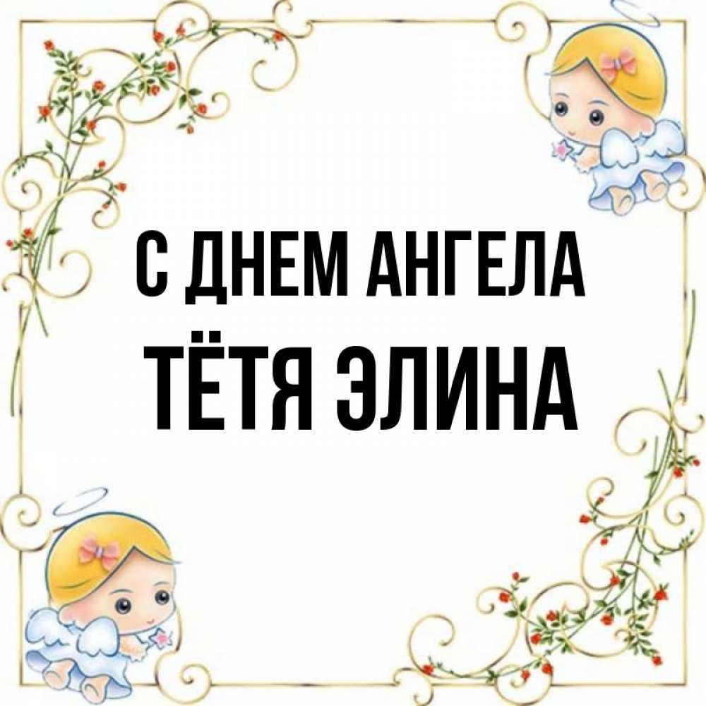 Открытка на каждый день с именем, Тётя-Элина С днем ангела девочки ангелы Прикольная открытка с пожеланием онлайн скачать бесплатно 