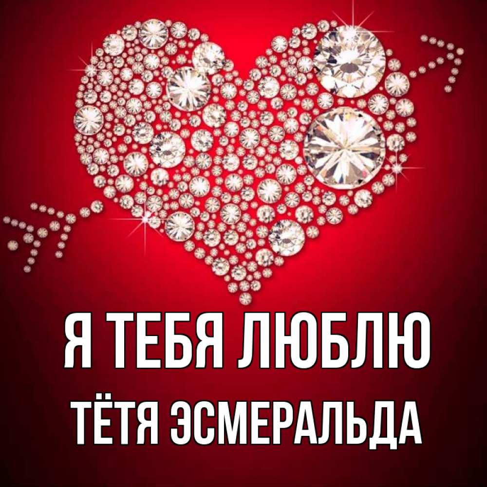 Открытка на каждый день с именем, Тётя-Эсмеральда Я тебя люблю стрела купидона Прикольная открытка с пожеланием онлайн скачать бесплатно 