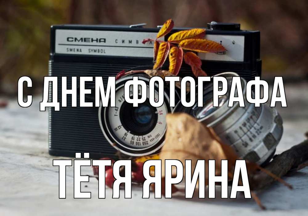 Открытка на каждый день с именем, Тётя-Ярина С днем фотографа с днем фотографа Прикольная открытка с пожеланием онлайн скачать бесплатно 