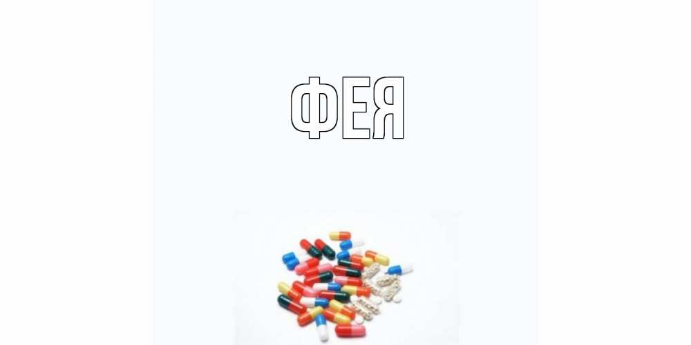 Открытка на каждый день с именем, Фея Главная таблетки Прикольная открытка с пожеланием онлайн скачать бесплатно 