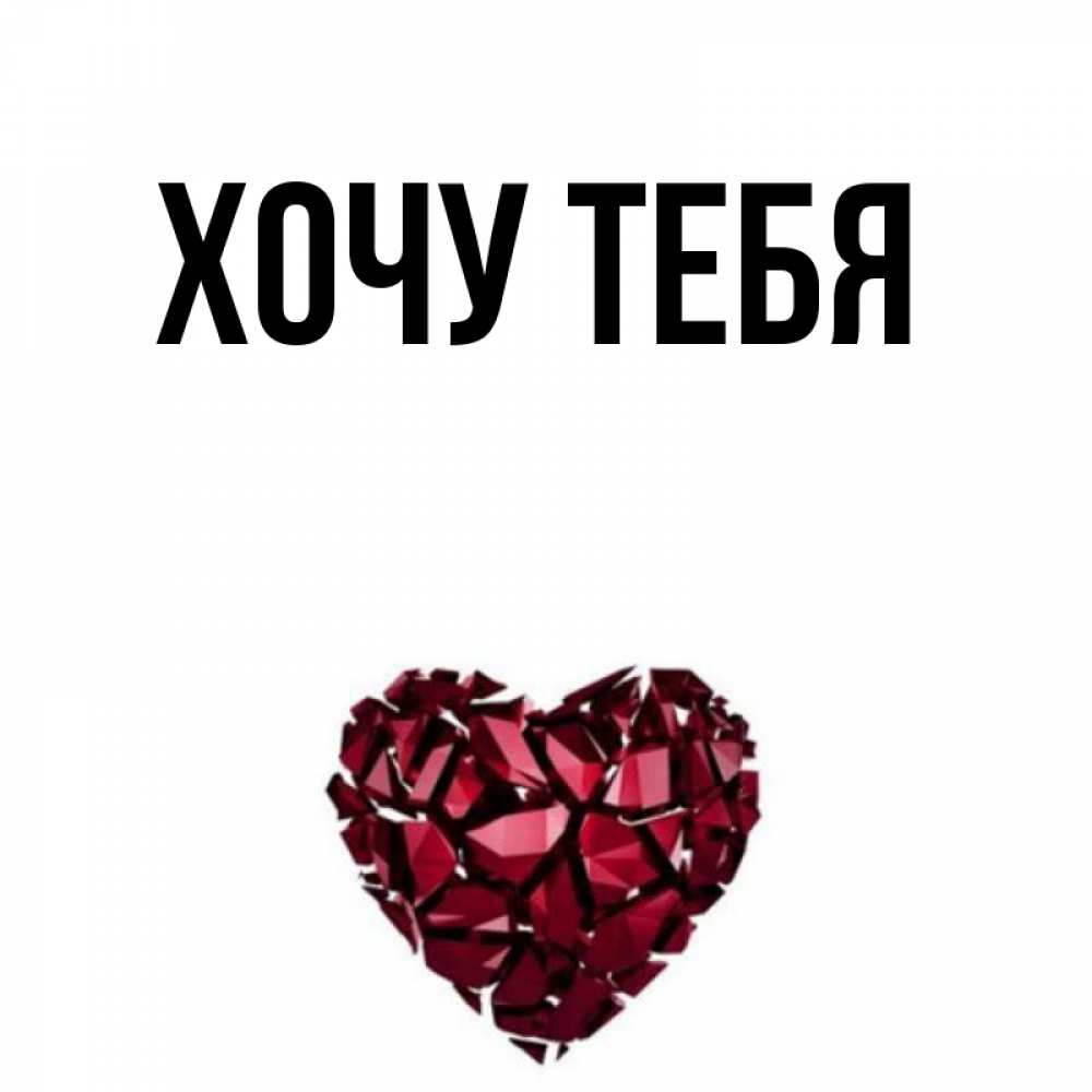 Открытка на каждый день с именем, Хочу-тебя Главная бордовое из кристаллов  1 Прикольная открытка с пожеланием онлайн скачать бесплатно 