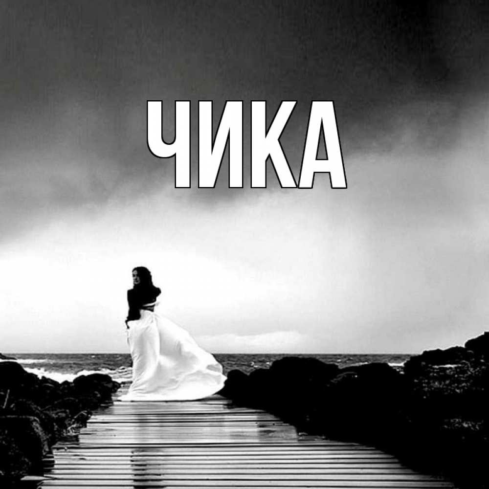 Открытка на каждый день с именем, Чика Главная скучаю Прикольная открытка с пожеланием онлайн скачать бесплатно 