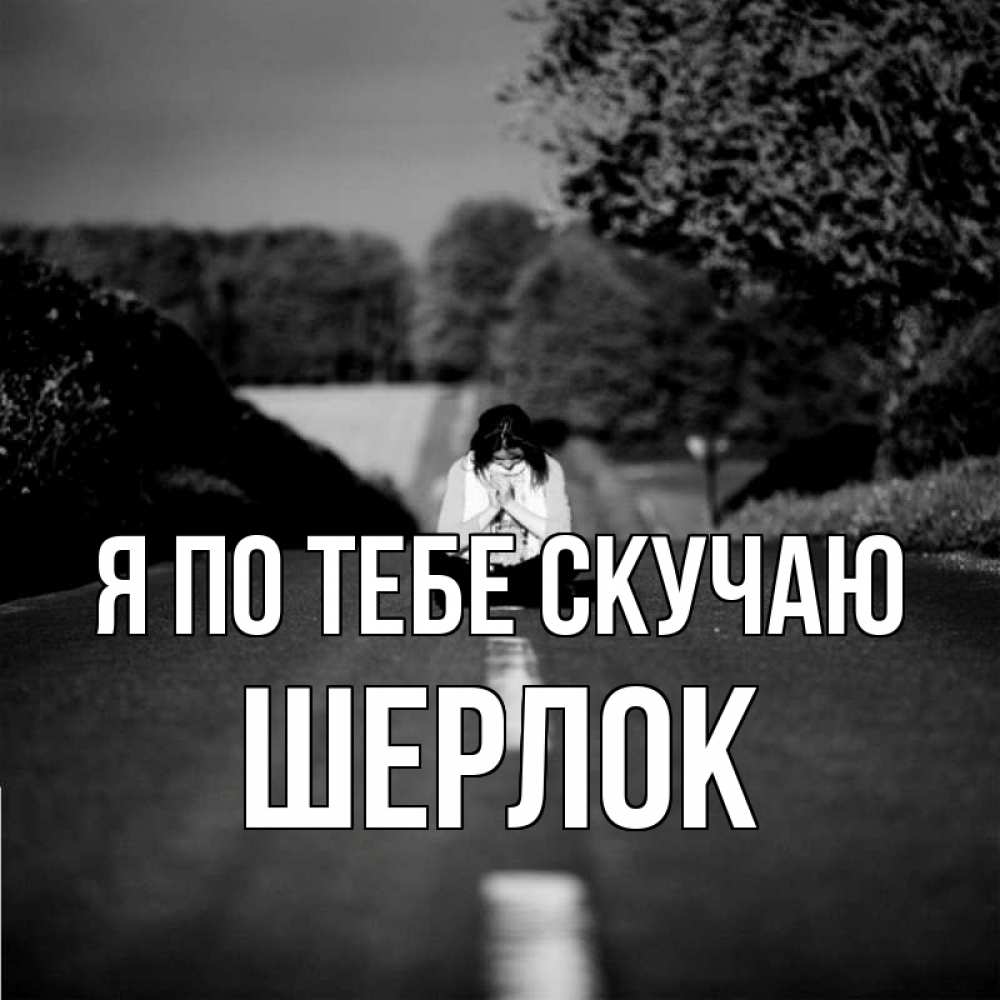 Открытка на каждый день с именем, Шерлок Я по тебе скучаю фото Прикольная открытка с пожеланием онлайн скачать бесплатно 