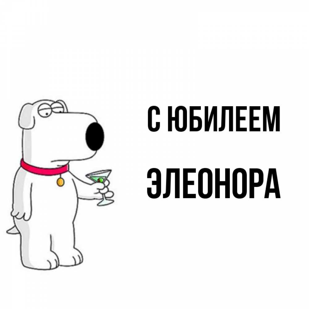 Открытка на каждый день с именем, Элеонора С юбилеем песик с оливками Прикольная открытка с пожеланием онлайн скачать бесплатно 
