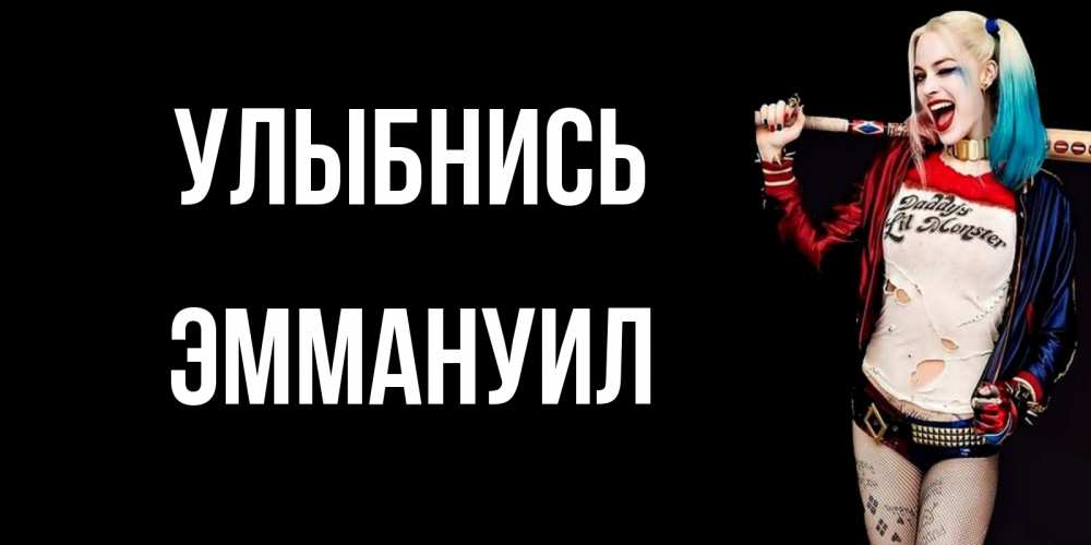 Открытка на каждый день с именем, Эммануил Улыбнись пожелания быть позитивным Прикольная открытка с пожеланием онлайн скачать бесплатно 
