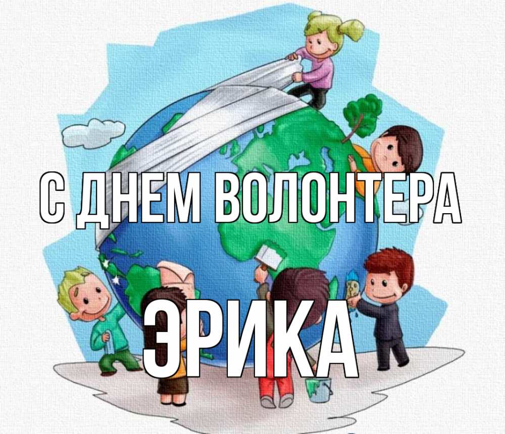 Открытка на каждый день с именем, Эрика С днем волонтера С днем волонтера Прикольная открытка с пожеланием онлайн скачать бесплатно 