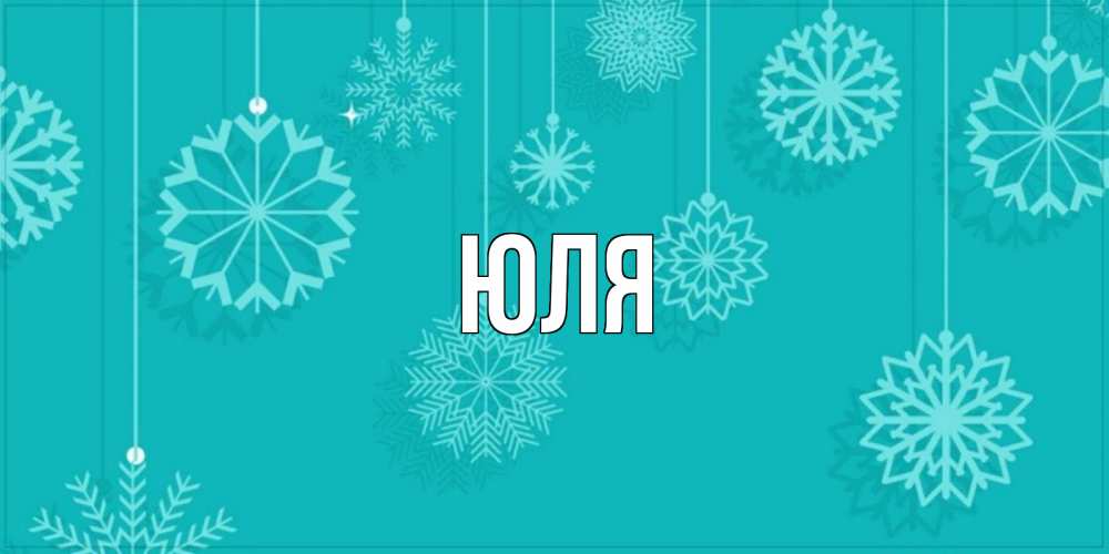 Открытка на каждый день с именем, Юля Главная открытка со снежинками Прикольная открытка с пожеланием онлайн скачать бесплатно 