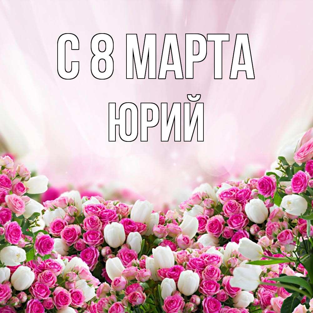 Открытка на каждый день с именем, Юрий С 8 МАРТА под снегом Прикольная открытка с пожеланием онлайн скачать бесплатно 