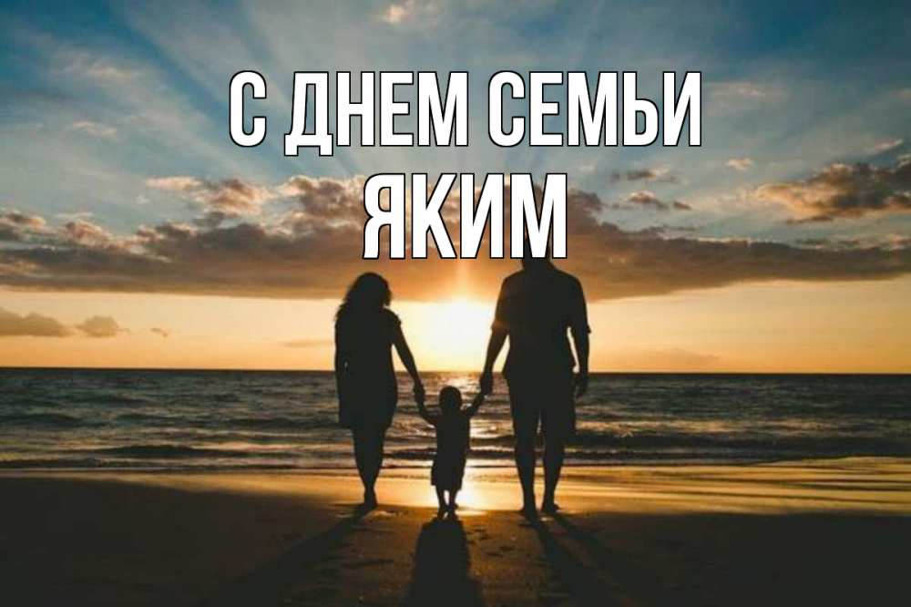 Открытка на каждый день с именем, Яким С днем семьи Море, пляж, закат, семья Прикольная открытка с пожеланием онлайн скачать бесплатно 