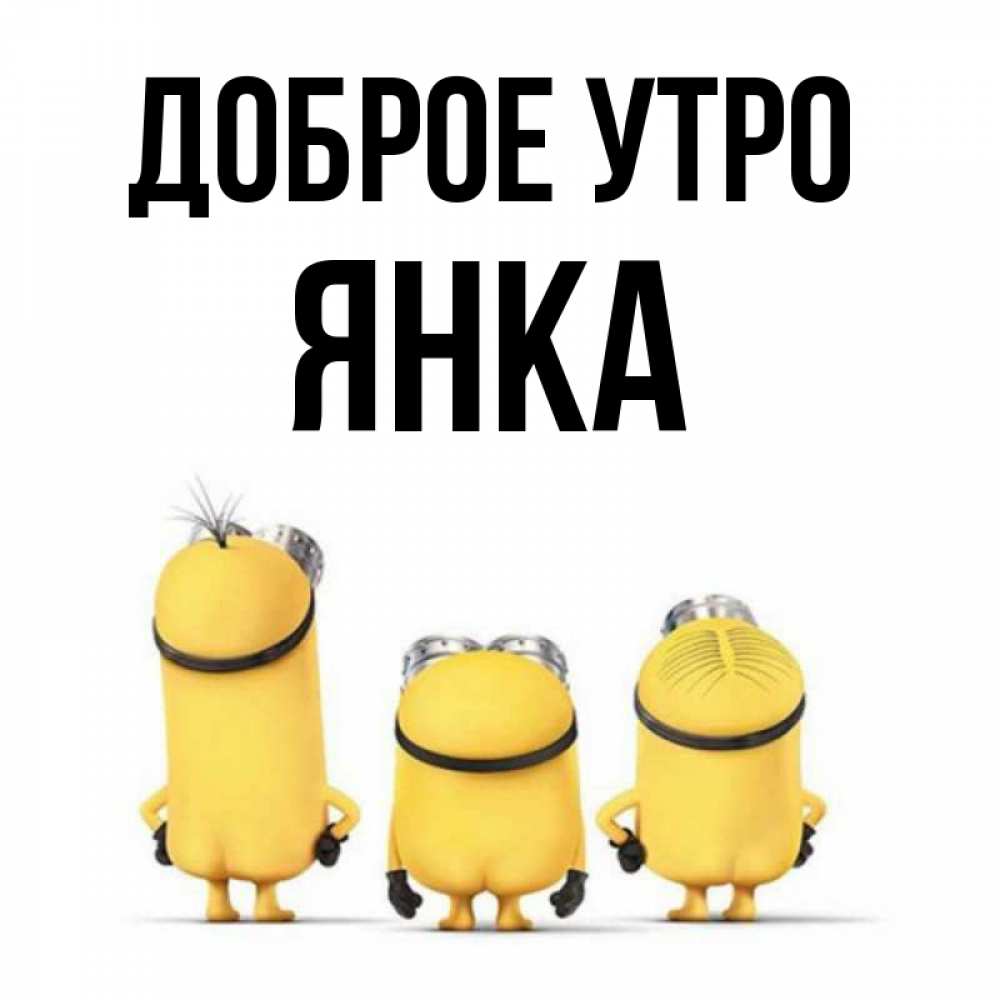 Открытка на каждый день с именем, Янка Доброе утро подписать открытку онлайн бесплатно Прикольная открытка с пожеланием онлайн скачать бесплатно 
