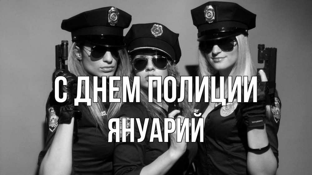 Открытка на каждый день с именем, Януарий С днем полиции полиция девушки Прикольная открытка с пожеланием онлайн скачать бесплатно 
