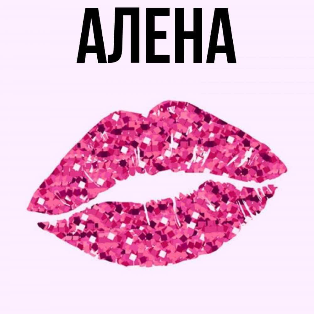 Картинки С Именем Алена