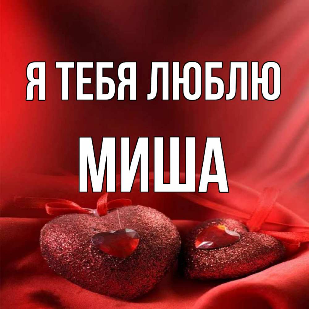 Открытка на каждый день с именем, миша Я тебя люблю с лентами Прикольная открытка с пожеланием онлайн скачать бесплатно 