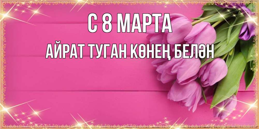 Картинка С 8 МАРТА, Айрат туган көнең белән
