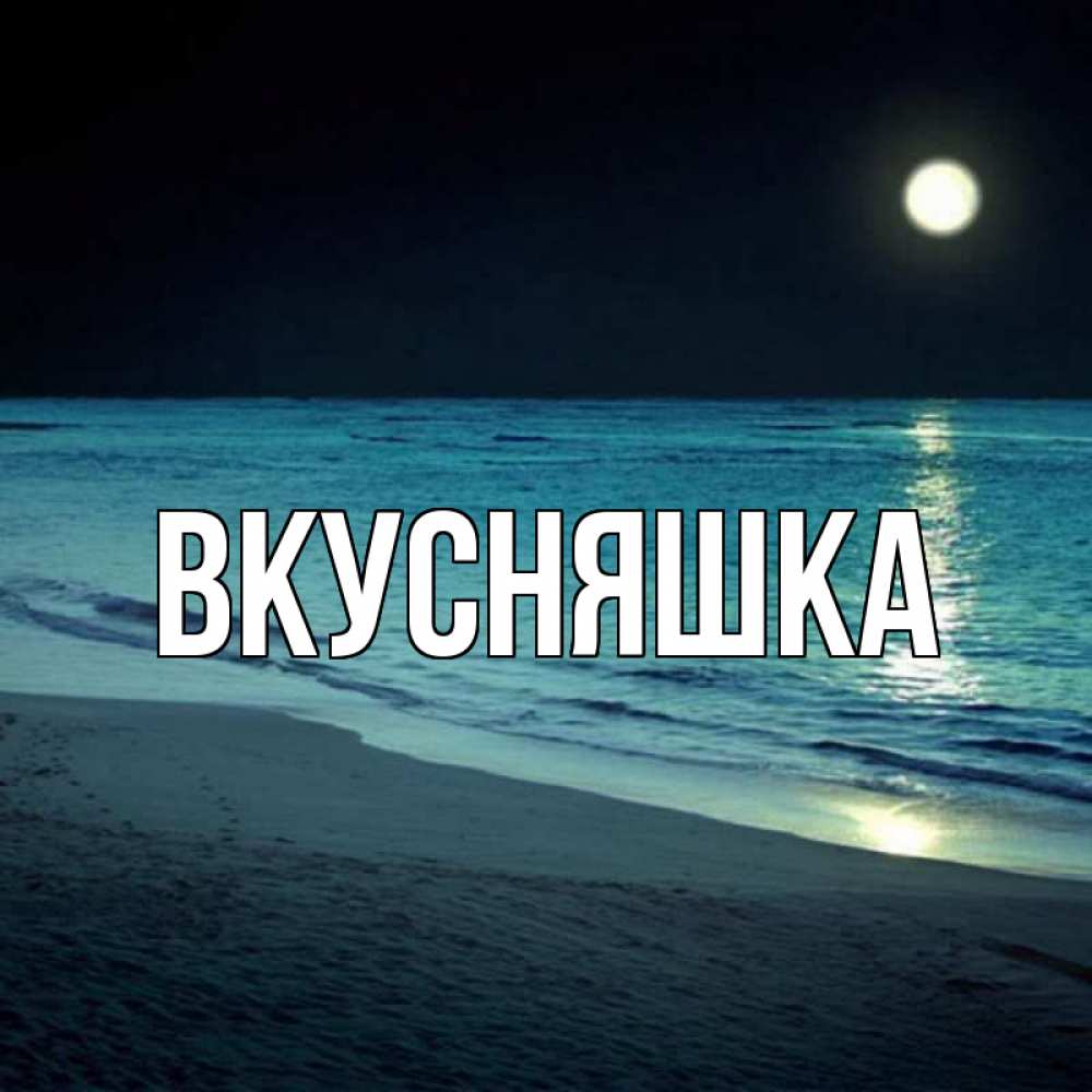 Картинка  с именем , Вкусняшка