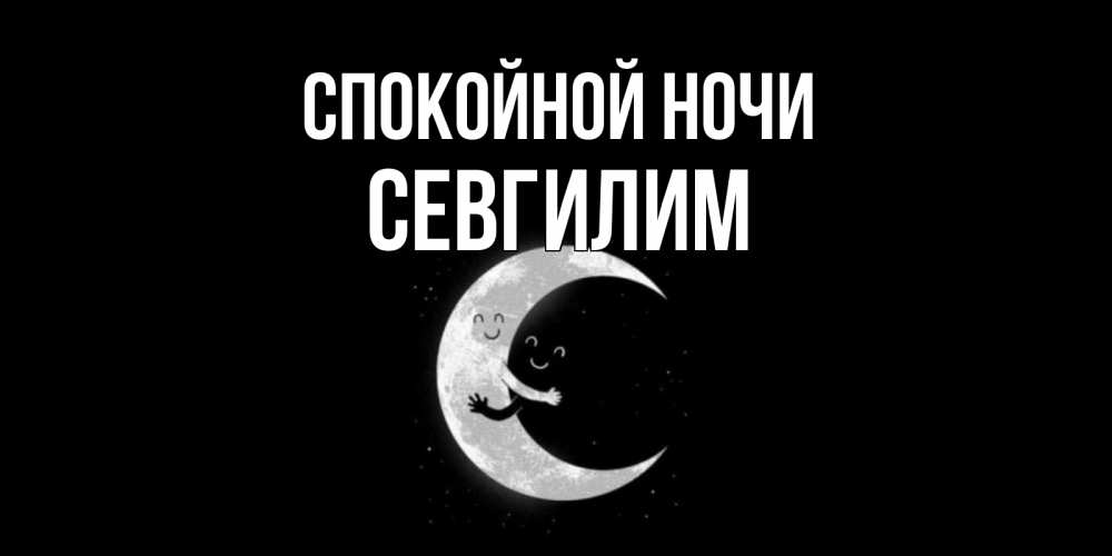 Картинка Спокойной ночи, Севгилим