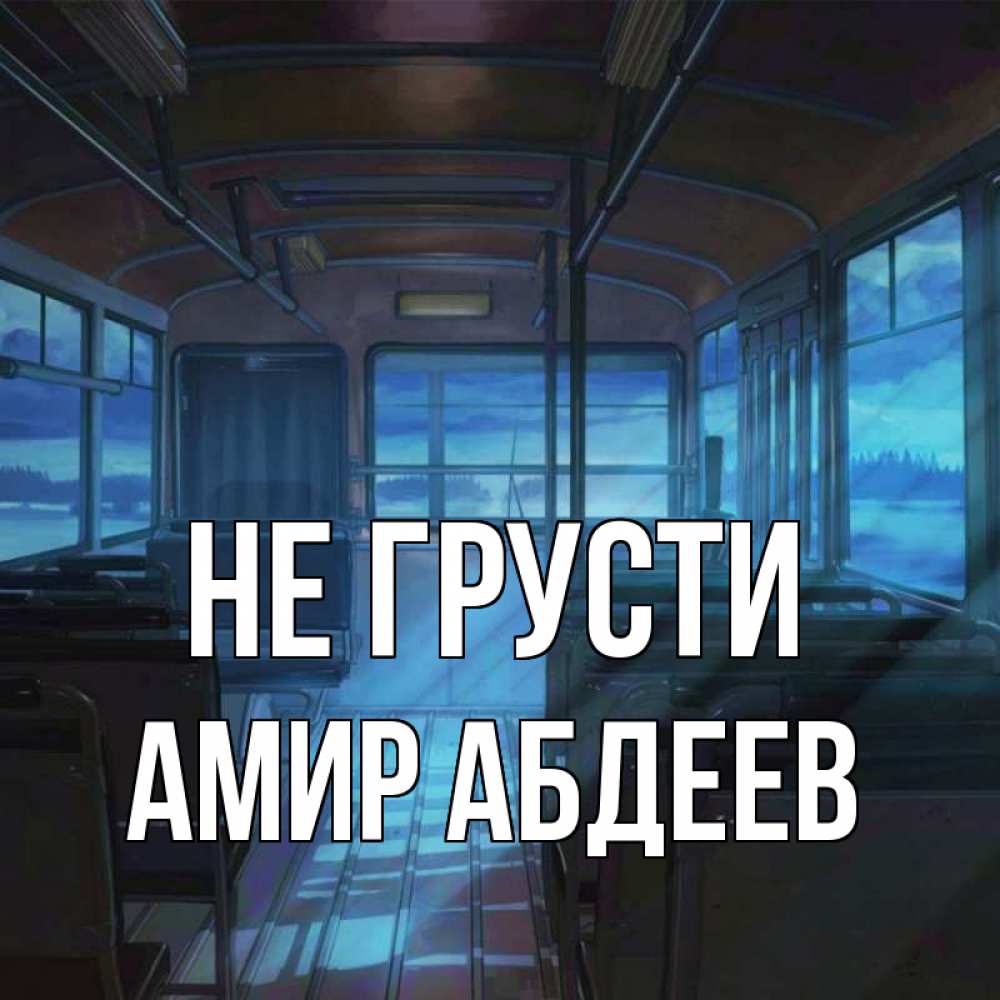 Сон пустой автобус. Я С тобой по городу автобус пустой. Я С тобой в пустом автобусе.