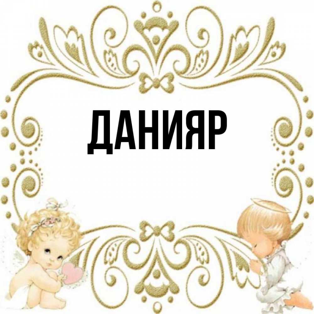 Имя данияр