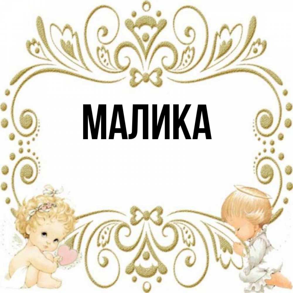 Картинки с именем малика