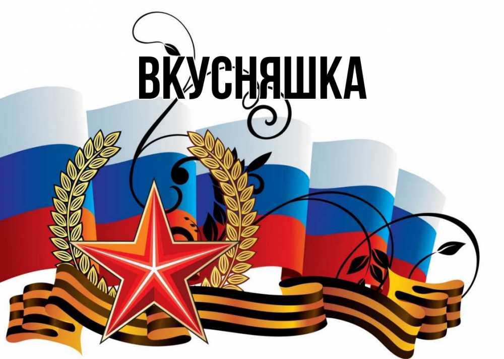 Картинка  с именем , Вкусняшка