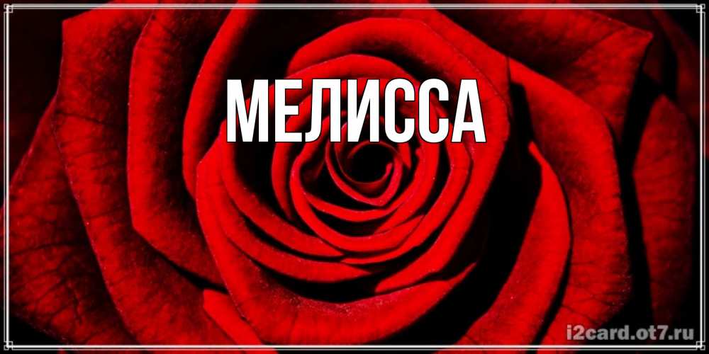Картинка  с именем , Мелисса