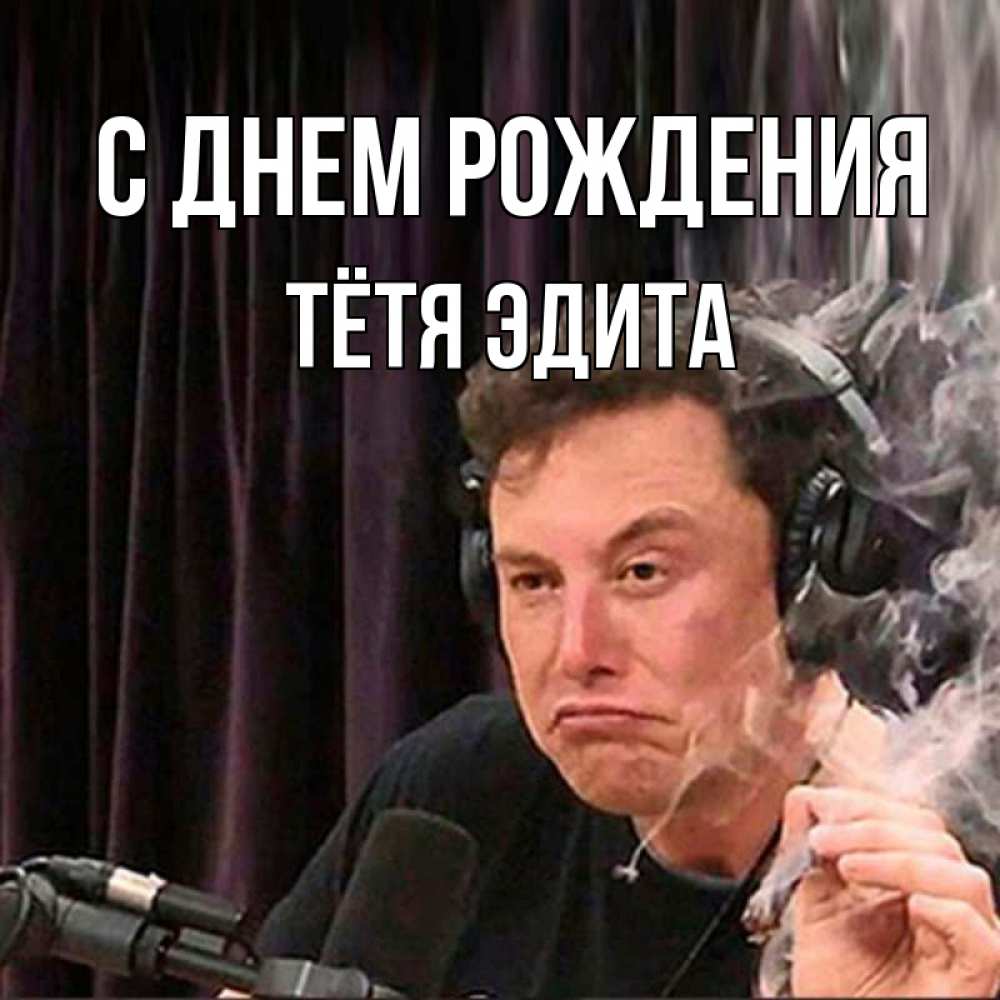 Открытка на каждый день с именем, Тётя-Эдита С днем рождения МЕМ Прикольная открытка с пожеланием онлайн скачать бесплатно 