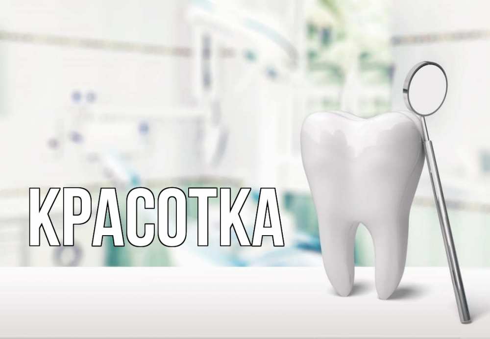 Открытка на каждый день с именем, красотка Главная с днем стоматолога Прикольная открытка с пожеланием онлайн скачать бесплатно 