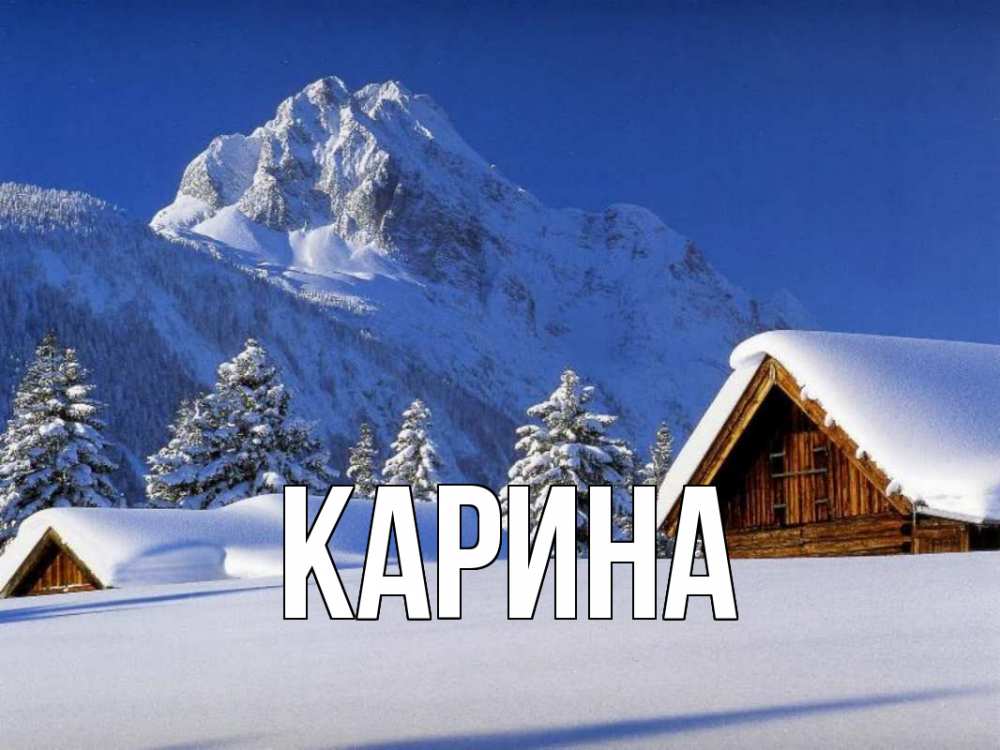 Открытка на каждый день с именем, Карина Главная Зима Прикольная открытка с пожеланием онлайн скачать бесплатно 